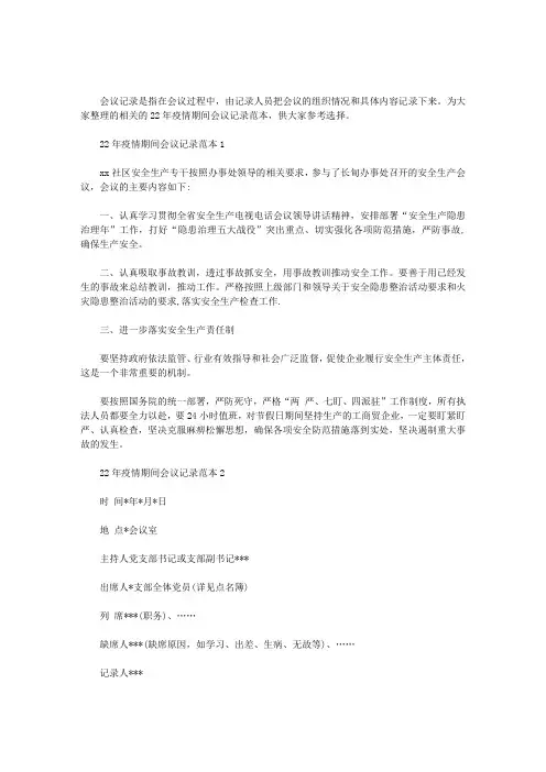 2020年疫情期间会议记录范本三篇汇总