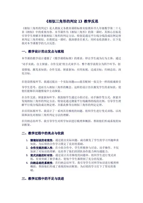 《相似三角形的判定1》教学反思