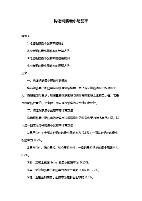 构造钢筋最小配筋率