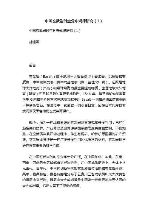 中国玄武岩时空分布规律研究（1）