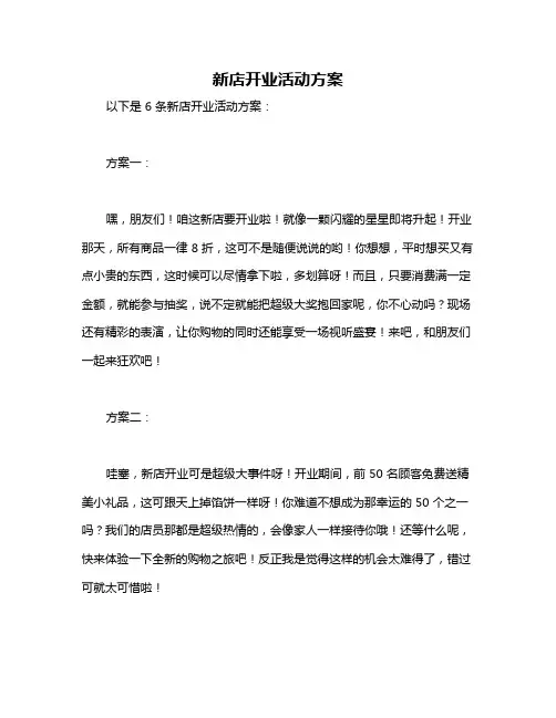 新店开业活动方案