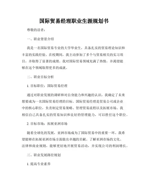 国际贸易经理职业生涯规划书