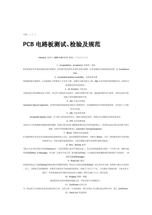 PCB电路板测试、检验及规范