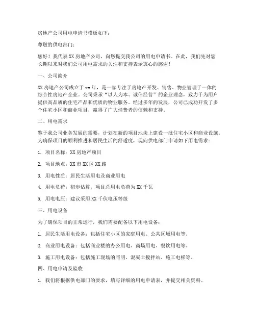 房地产公司用电申请书模板