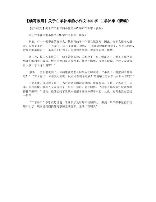 【续写改写】关于亡羊补牢的小作文400字 亡羊补牢(新编)