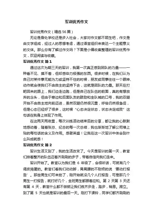 军训优秀作文