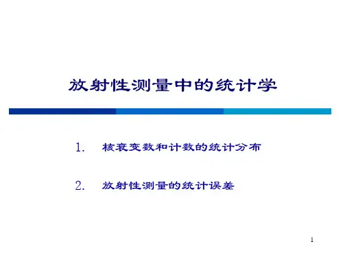 放射性测量中的统计学