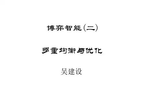 多重均衡与优化博弈智能(二)