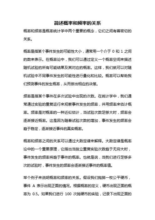 简述概率和频率的关系