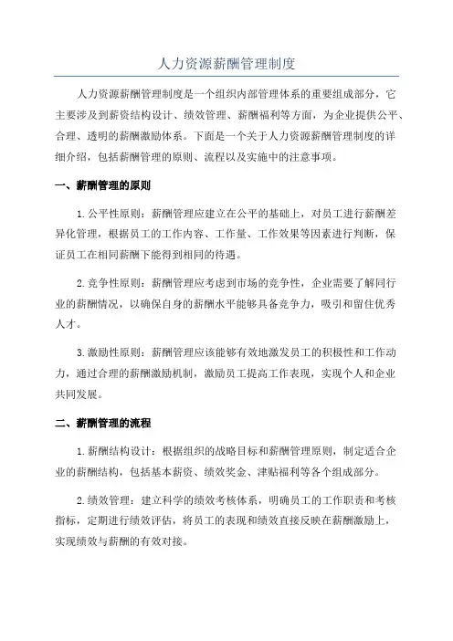 人力资源薪酬管理制度