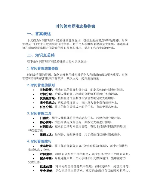时间管理罗刚选修答案