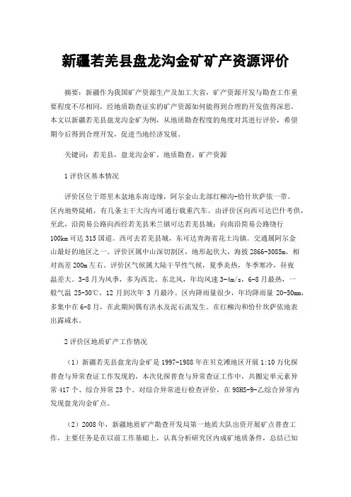新疆若羌县盘龙沟金矿矿产资源评价