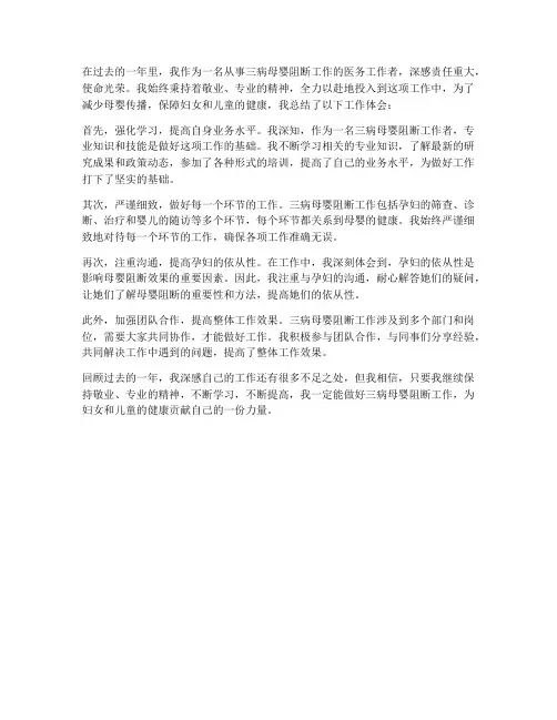 三病母婴阻断个人工作总结