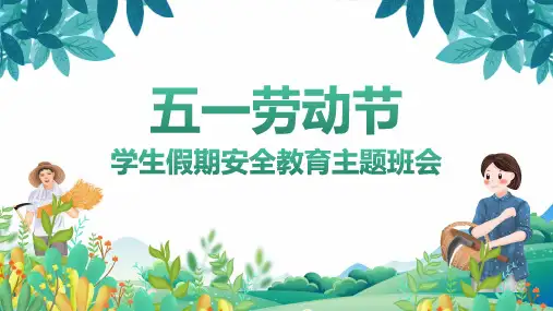 五一劳动节学生假期安全教育主题班会课件PPT