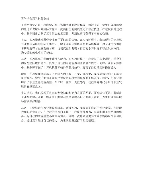 工学结合实习报告总结