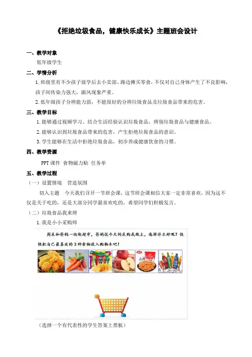 《拒绝垃圾食品,健康快乐成长》食品安全主题班会教案