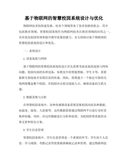 基于物联网的智慧校园系统设计与优化