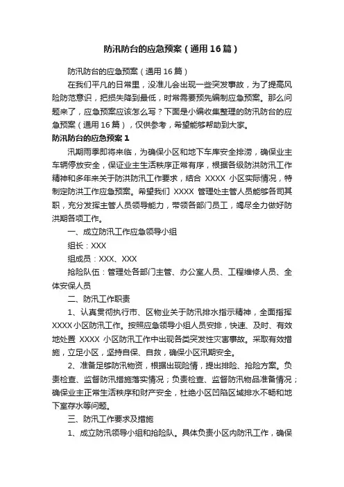 防汛防台的应急预案（通用16篇）