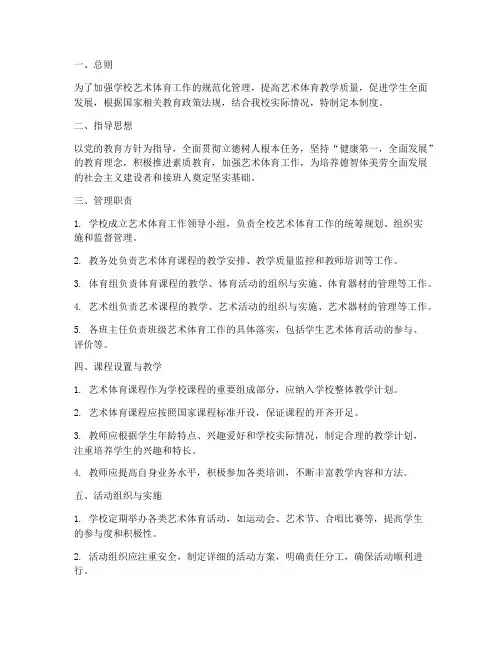 学校艺术体育工作管理制度