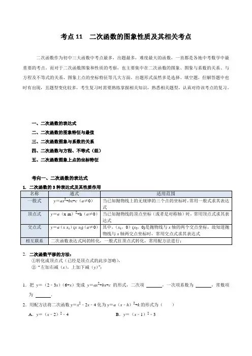 考点11 二次函数的图象性质及相关考点【无答案】