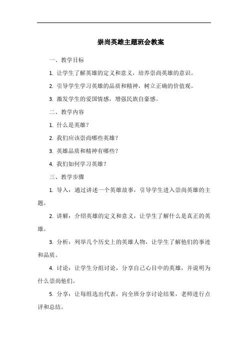 崇尚英雄主题班会教案