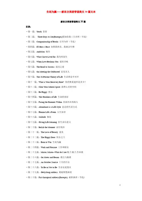 晨读资料+-+新东方英语美文背诵30篇(Born+to+Win)文本