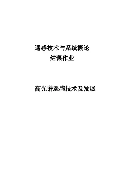 高光谱遥感技术及发展