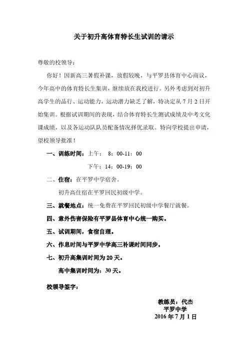 关于初升高体育特长生试训的请示