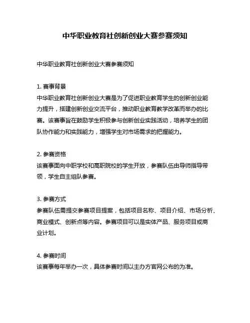 中华职业教育社创新创业大赛参赛须知
