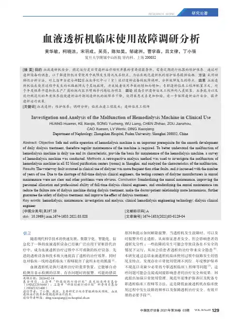 血液透析机临床使用故障调研分析