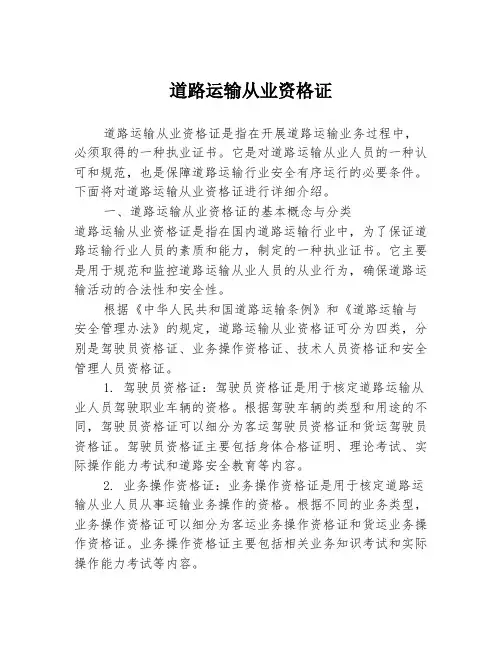 道路运输从业资格证