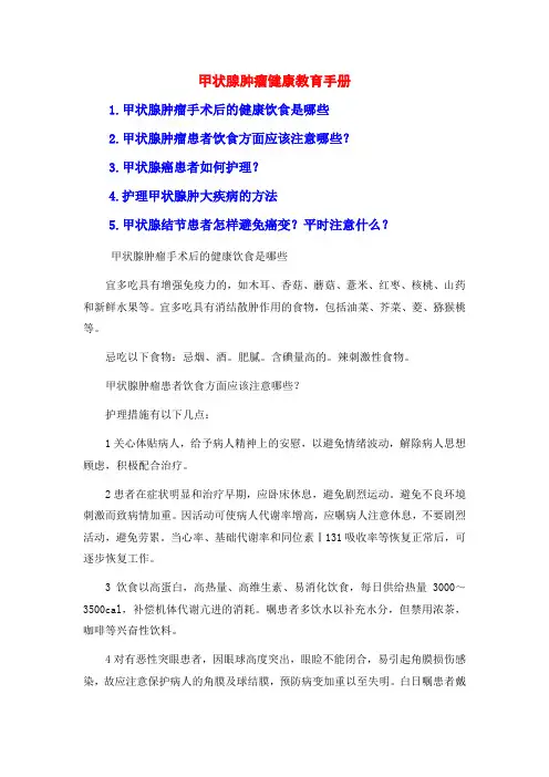 甲状腺肿瘤健康教育手册
