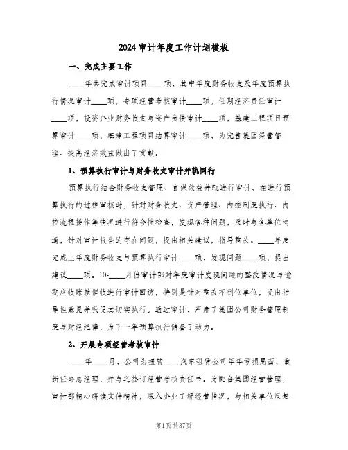 2024审计年度工作计划模板(4篇)