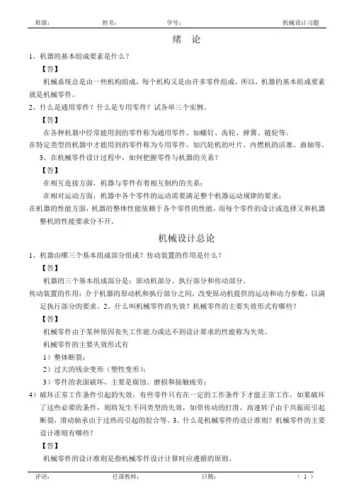 机械设计基础第八版课后习题答案
