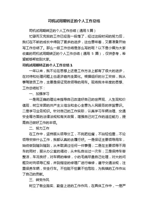 司机试用期转正的个人工作总结（通用5篇）