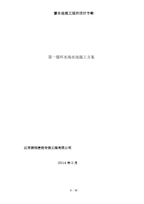 蓄水池施工组织设计方案[1]