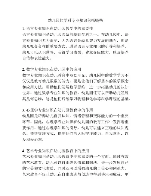幼儿园的学科专业知识包括哪些的参考方案