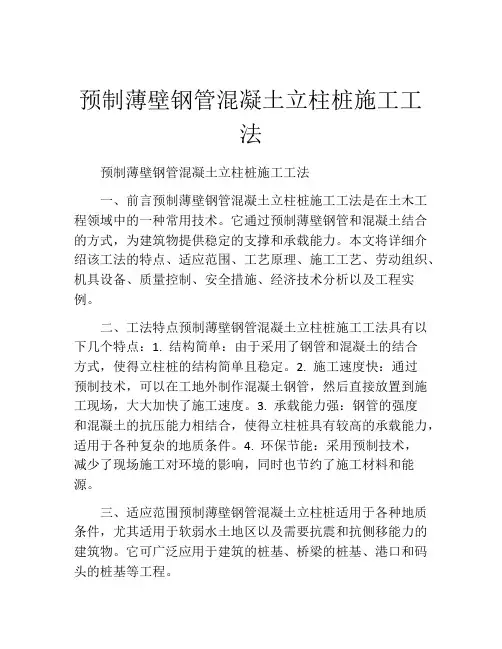 预制薄壁钢管混凝土立柱桩施工工法
