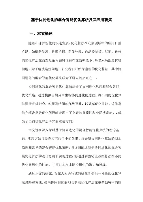 基于协同进化的混合智能优化算法及其应用研究