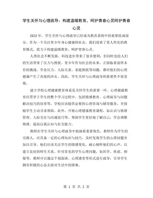 学生关怀与心理疏导：构建温暖教育,呵护青春心灵