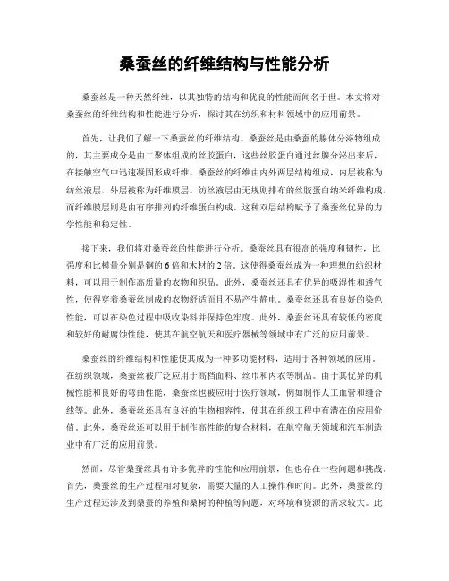桑蚕丝的纤维结构与性能分析