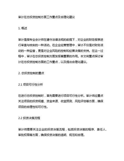 审计在总投资控制方面工作重点及合理化建议
