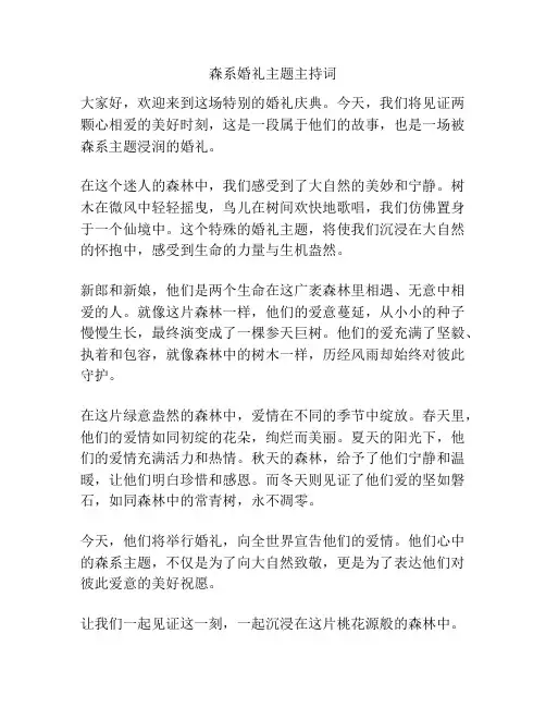 森系婚礼主题主持词