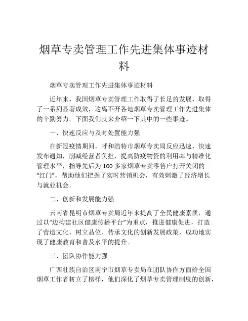 烟草专卖管理工作先进集体事迹材料