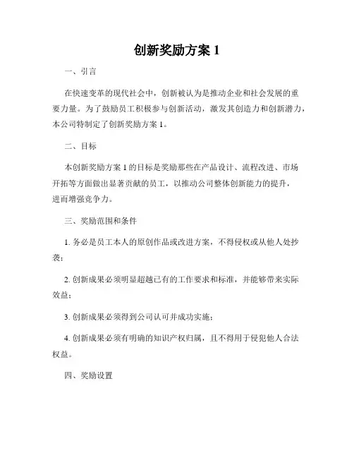 创新奖励方案1