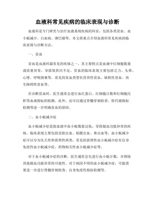 血液科常见疾病的临床表现与诊断