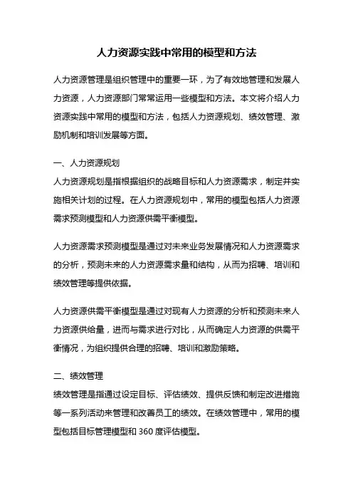 人力资源实践中常用的模型和方法