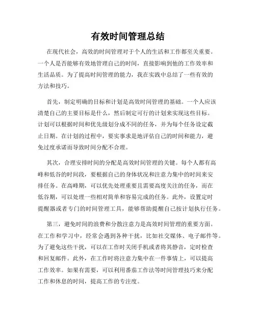 有效时间管理总结