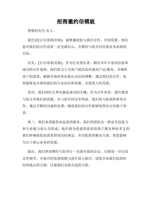 招商邀约信模板