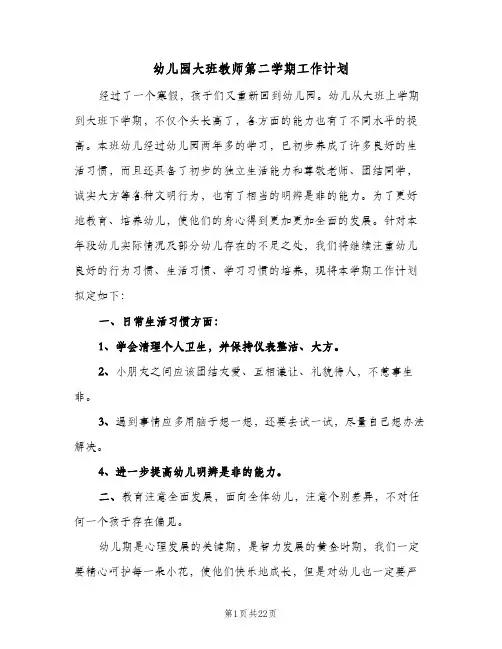 幼儿园大班教师第二学期工作计划(5篇)